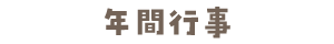 年間行事