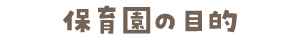 ۈ牀̖ړI